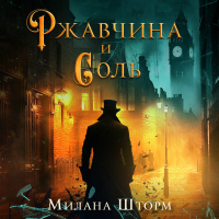 Милана Шторм - Ржавчина и соль