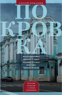 Покровка. От Малой Дмитровки в Заяузье