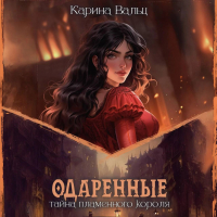 Карина Вальц - Тайна пламенного короля