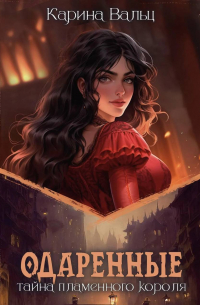 Тайна пламенного короля