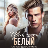 Александра Салиева - Цвет греха. Белый