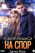 Джэки Иоки - Влюбиться на спор