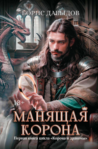 Манящая корона