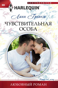 Чувствительная особа