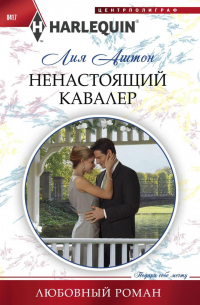 Ненастоящий кавалер