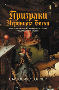 Призраки Иеронима Босха