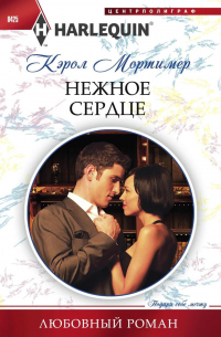 Нежное сердце