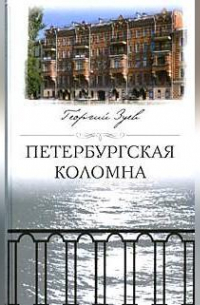 Петербургская Коломна