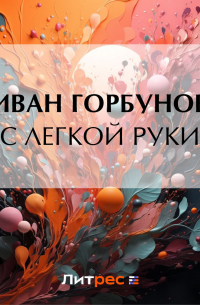Иван Горбунов - С легкой руки
