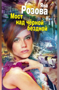 Мост над черной бездной