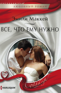 Все, что ему нужно