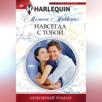 Мелисса Макклон - Навсегда с тобой