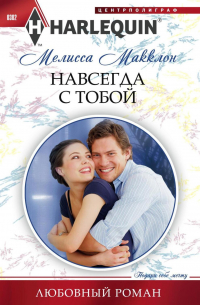 Навсегда с тобой