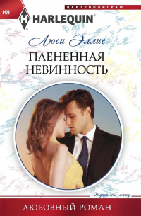 Плененная невинность