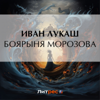 Иван Лукаш - Боярыня Морозова