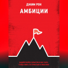 Джим Рон - Амбиции. Задействуйте скрытую в вас силу, чтобы жить со страстью и смыслом