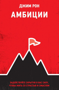Амбиции. Задействуйте скрытую в вас силу, чтобы жить со страстью и смыслом
