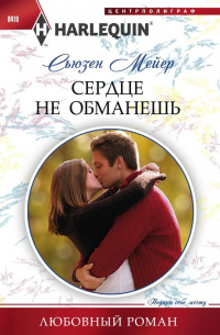 Сердце не обманешь