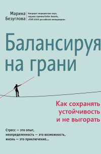 Балансируя на грани. Как сохранять устойчивость и не выгорать