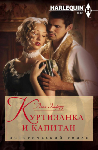 Куртизанка и капитан