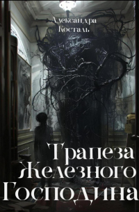 Трапеза Железного Господина