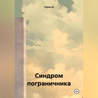 Перец Ю - Синдром пограничника