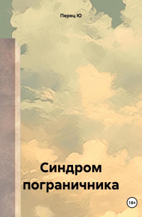 Синдром пограничника