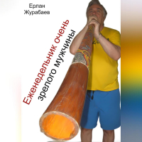 Ерлан Журабаев - Еженедельник очень зрелого мужчины