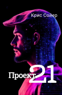 Проект 21