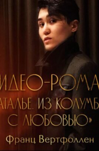 Франц Вертфоллен - Наталье. Из Колумбии. С любовью