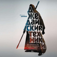 Максим Дорофеев - Джедайские техники. Как воспитать свою обезьяну, опустошить инбокс и сберечь мыслетопливо
