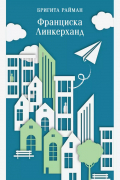Бригита Райман - Франциска Линкерханд