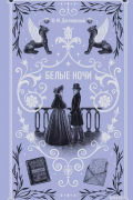 Фёдор Достоевский - Белые ночи (сборник)