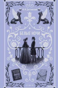 Белые ночи (сборник)