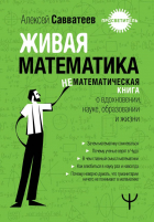 Алексей Савватеев - Живая математика. Нематематическая книга о вдохновении, науке, образовании и жизни