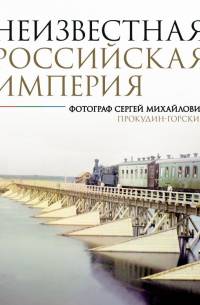 Неизвестная Российская империя.