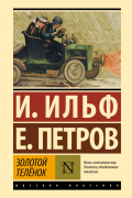 Илья Ильф, Евгений Петров - Золотой телёнок