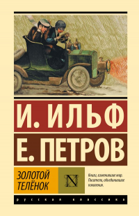 Илья Ильф, Евгений Петров - Золотой телёнок