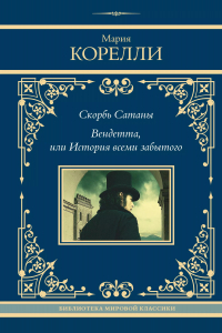 Мария Корелли - Скорбь Сатаны. Вендетта, или История всеми забытого (сборник)