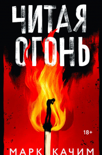 Марк Качим - Читая огонь