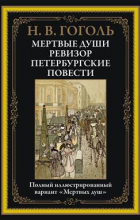 Николай Гоголь - Мертвые души. Ревизор. Петербургские повести. Полный иллюстрированный вариант &quot;Мертвых душ&quot; (сборник)