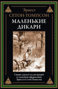 Маленькие дикари, или повесть о том, как два мальчика вели в лесу жизнь индейцев