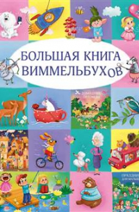 Большая книга виммельбухов