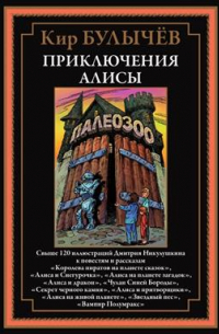 Кир Булычёв - Приключения Алисы V (сборник)