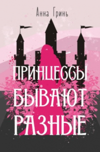 Принцессы бывают разные
