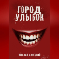 Михаил Халецкий - Город улыбок