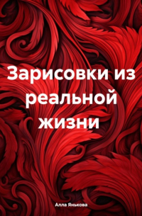 Алла Янькова - Зарисовки из реальной жизни