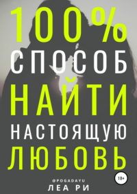 Леа Ри - 100% способ найти настоящую любовь