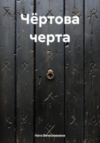 Ната Вячеславовна - Чёртова черта