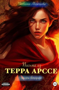 Письма из Терра Арссе. Часть 2